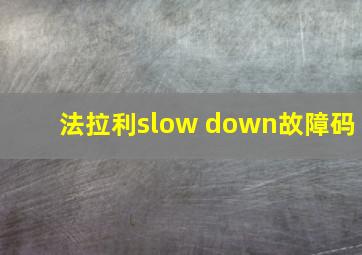 法拉利slow down故障码